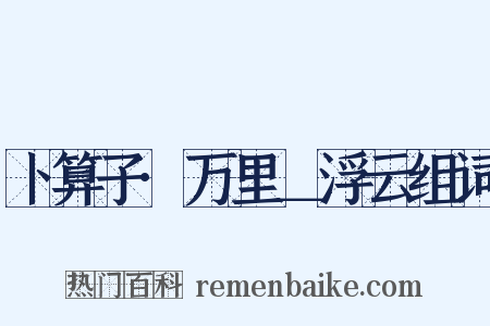 卜算子·万里＿浮云组词是什么意思的图片